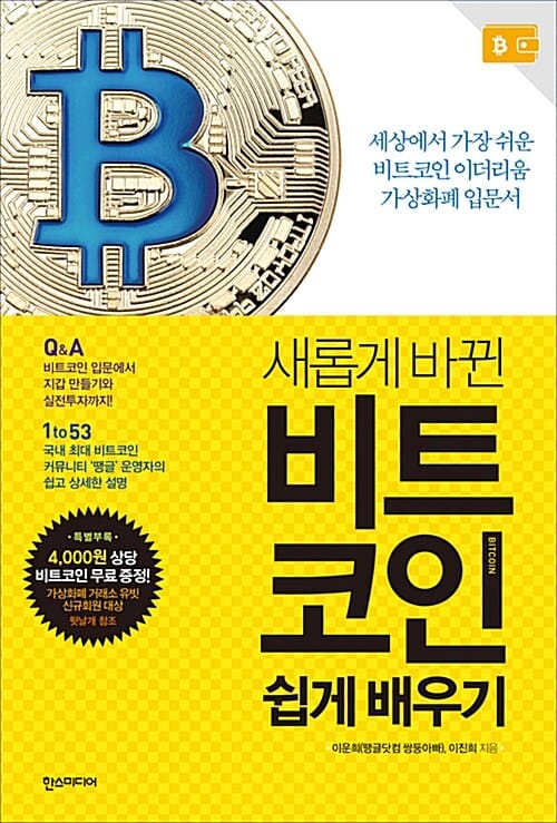 새롭게 바뀐 비트코인 쉽게 배우기 (세상에서 가장 쉬운 비트코인 이더리움 가상화폐 입문서)