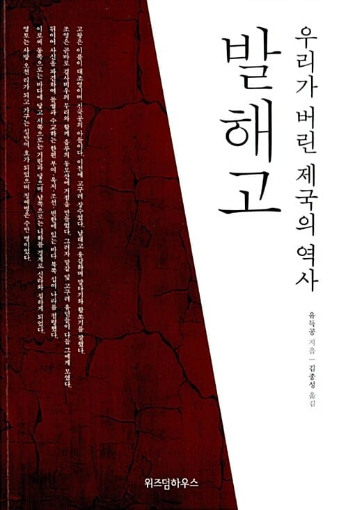 발해고 (우리가 버린 제국의 역사)