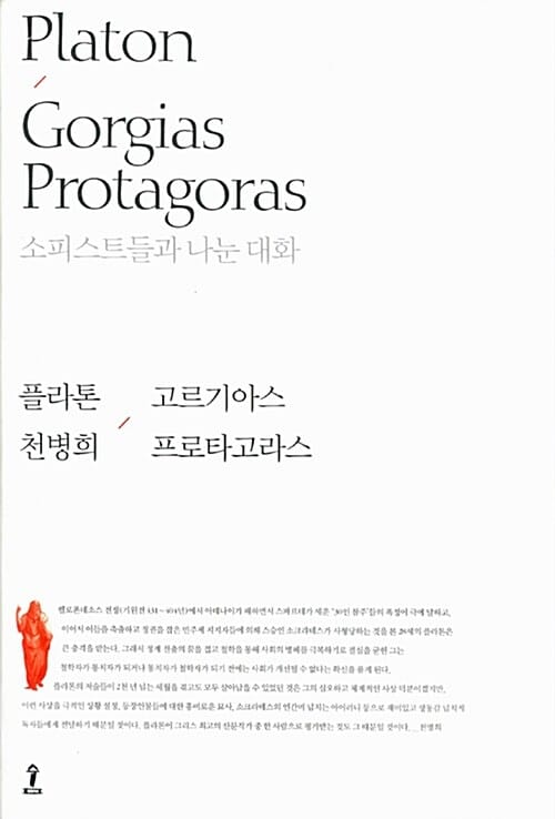 고르기아스 프로타고라스 (소피스트들과 나눈 대화)