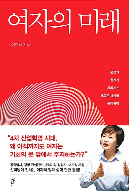 여자의 미래 (편견과 한계가 사라진 새로운 세상을 준비하라)