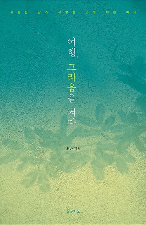 여행, 그리움을 켜다 (사랑한 날과 사랑한 것에 대한 예의)