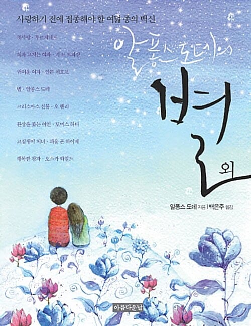 알퐁스 도데의 별 외 (사랑하기 전에 접종해야 할 여덟 종의 백신!)