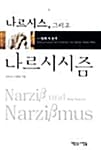 나르시스 그리고 나르시시즘