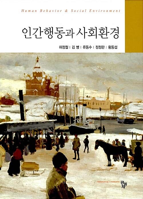 인간행동과 사회환경