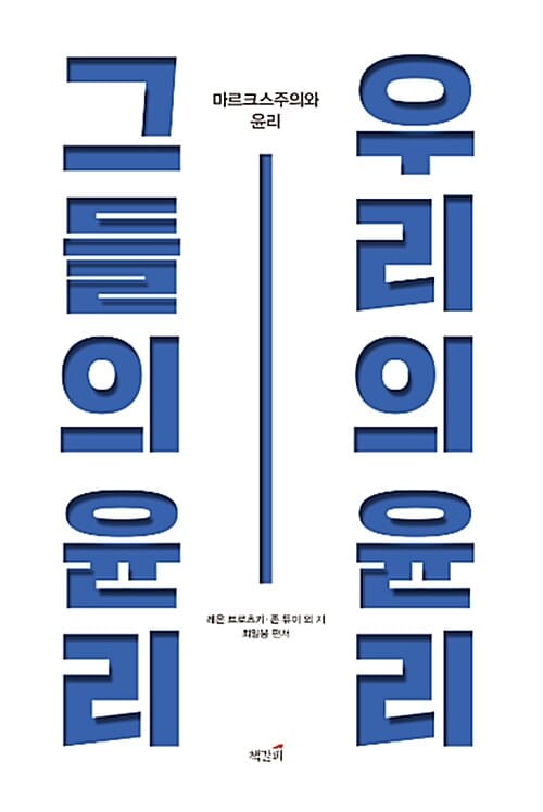 그들의 윤리, 우리의 윤리 (마르크스주의와 윤리)