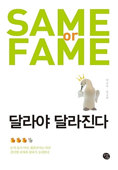 달라야 달라진다 (Same or Fame)