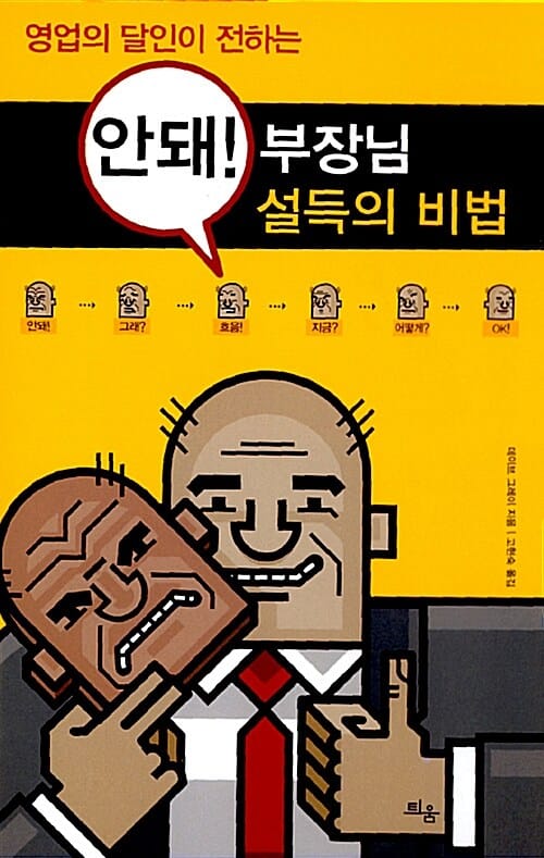 안돼 부장님 설득의 비법 (영업의 달인이 전하는)