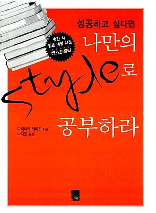 성공하고 싶다면 나만의 스타일로 공부하라