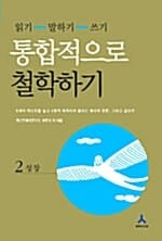 통합적으로 철학하기 2 (성장, 읽기 말하기 쓰기)