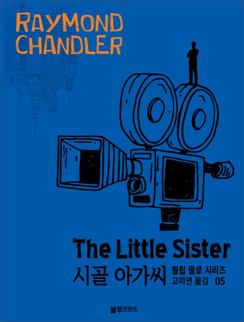 레이먼드 챈들러의 필립 말로 시리즈. 5 시골 아가씨