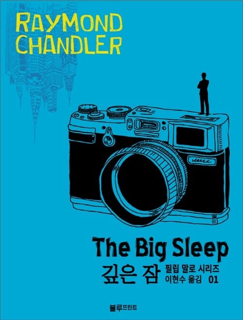 레이먼드 챈들러의 필립 말로 시리즈 1 (깊은 잠)