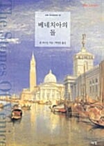베네치아의 돌