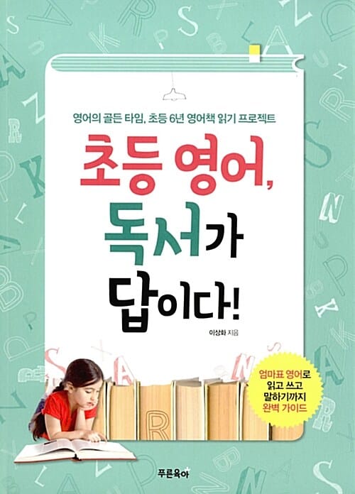 초등영어, 독서가 답이다! (영어의 골든 타임, 초등 6년 영어책 읽기 프로젝트)