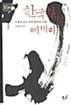 한국철학 에세이