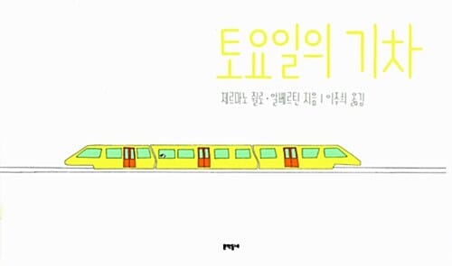 토요일의 기차
