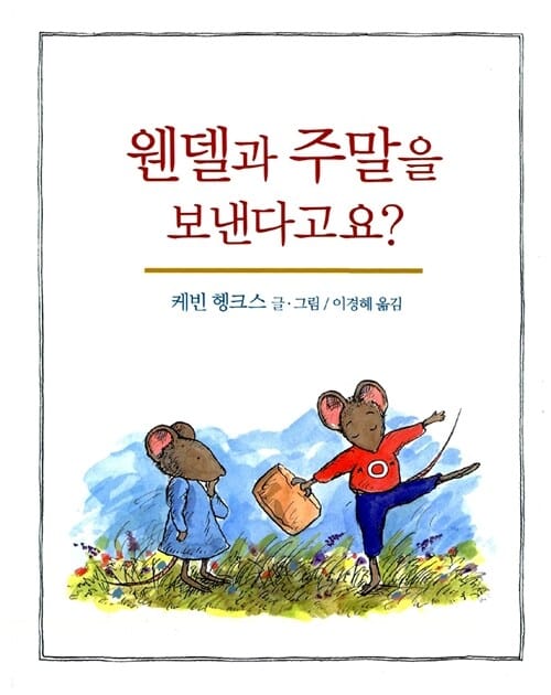웬델과 주말을 보낸다고요?