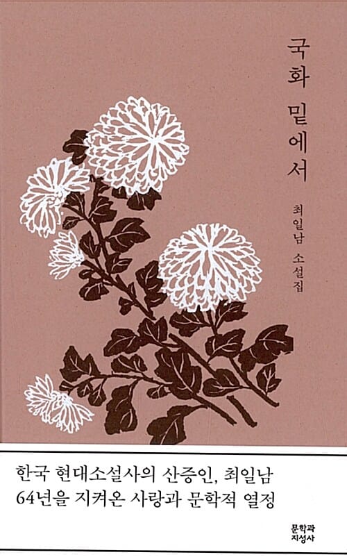국화 밑에서