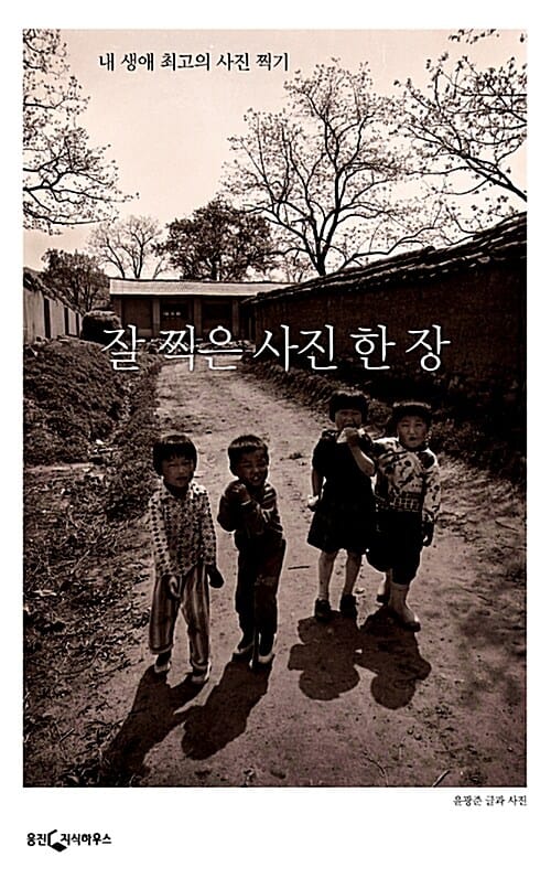 잘 찍은 사진 한 장 (내 생애 최고의 사진 찍기)