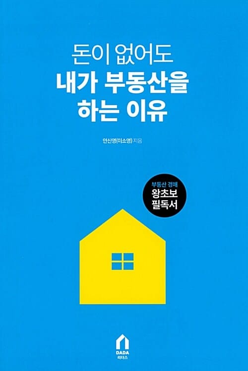 돈이 없어도 내가 부동산을 하는 이유