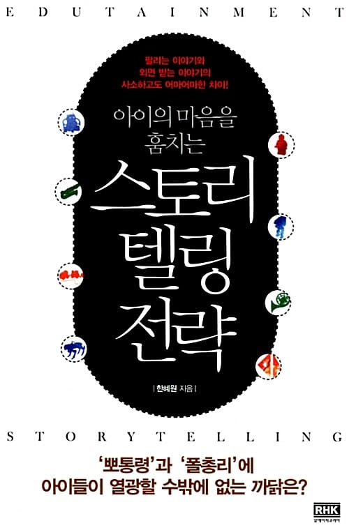 아이의 마음을 훔치는 스토리텔링 전략