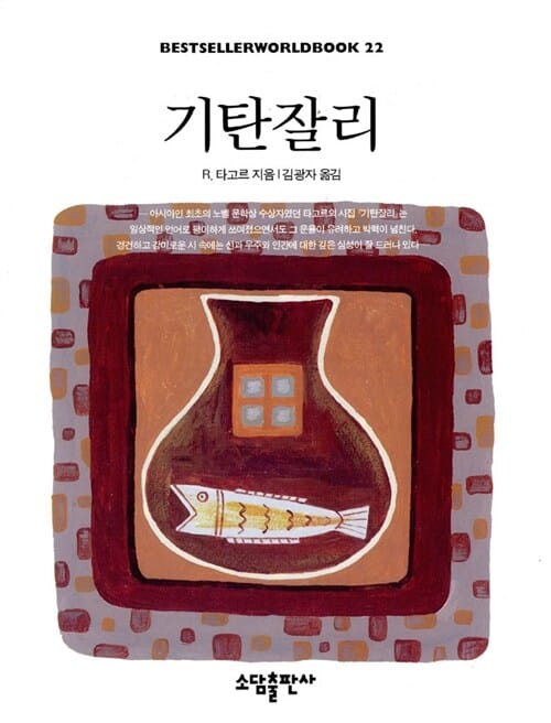 기탄잘리 (Gitanjali,BESTSELLERWORLDBOOK 22)