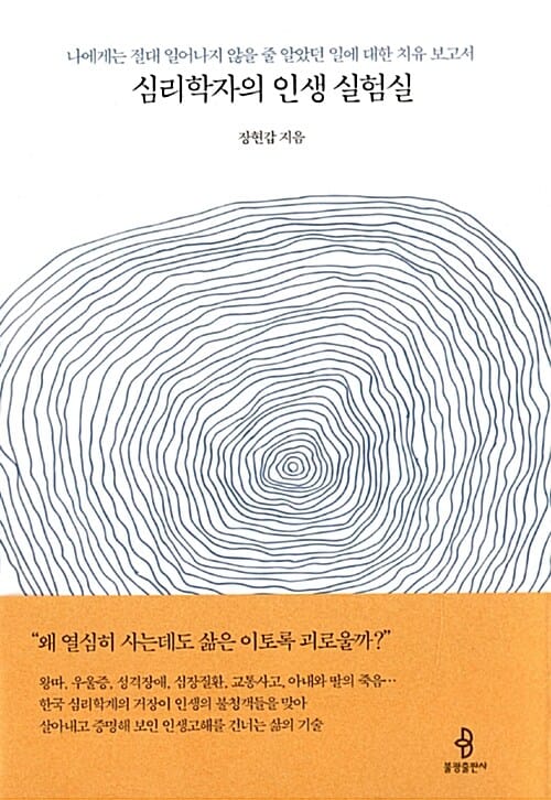 심리학자의 인생 실험실 (나에게는 절대 일어나지 않을 줄 알았던 일에 대한 치유 보고서)