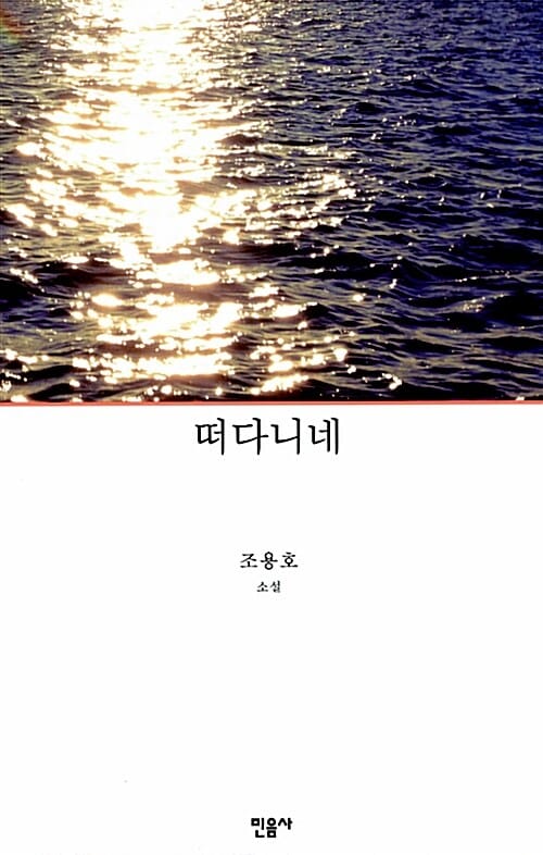 떠다니네 (조용호 소설)