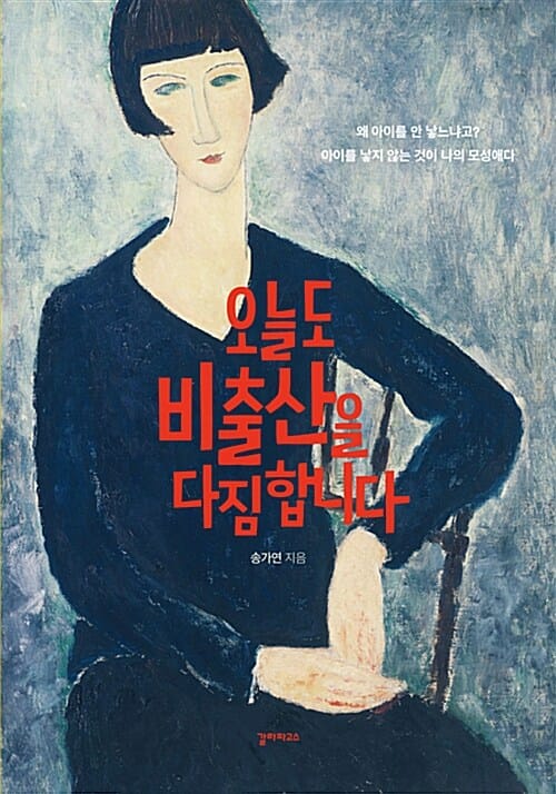 오늘도 비출산을 다짐합니다 (왜 아이를 안 낳느냐고? 아이를 낳지 않는 것이 나의 모성애다)