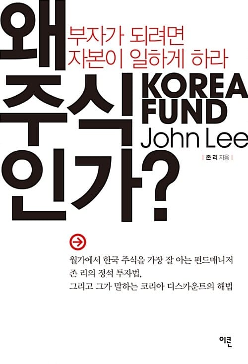 왜 주식인가 - 부자가 되려면 자본이 일하게 하라