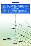천년동안 당신을 기다렸습니다 그리고 다시 천년동안 당신을 사랑합니다