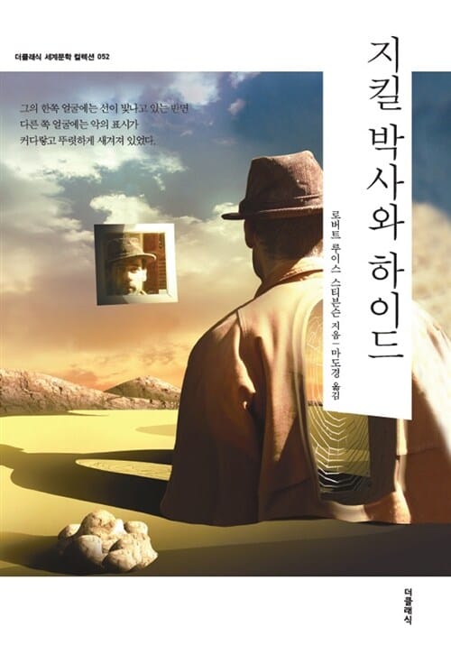 지킬박사와 하이드 (더클래식 세계문학 컬렉션 52)