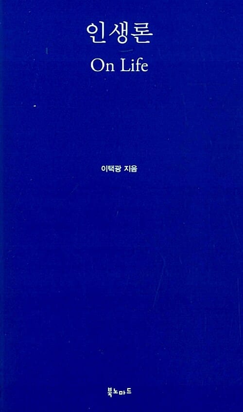 인생론 - On Life