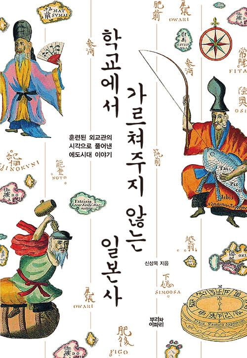 학교에서 가르쳐주지 않는 일본사 (훈련된 외교관의 시각으로 풀어낸 에도시대 이야기)
