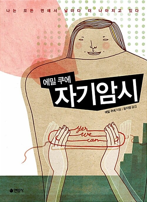 에밀 쿠에 자기암시 (나는 모든 면에서 날마다 더 나아지고 있다)