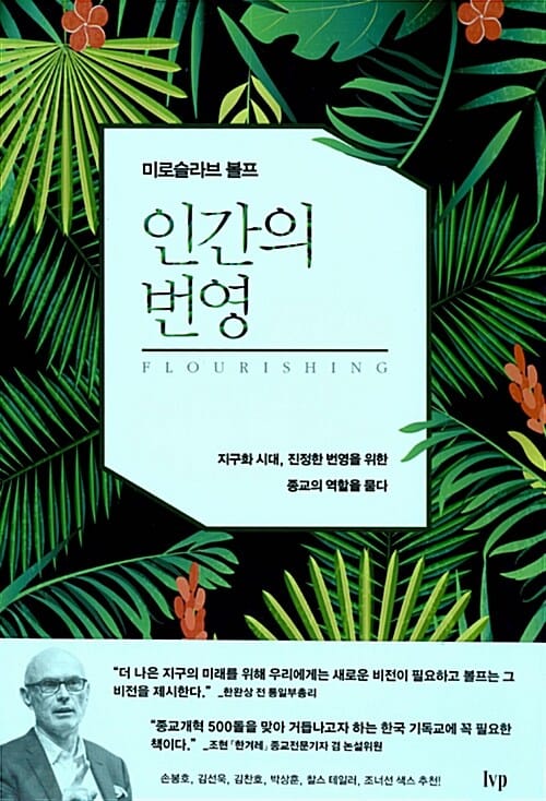 인간의 번영 (지구화 시대, 진정한 번영을 위한 종교의 역할을 묻다)