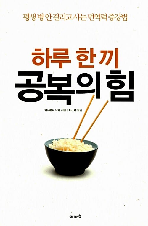 하루 한 끼 공복의 힘 (평생 병 안 걸리고 사는 면역력 증강법)