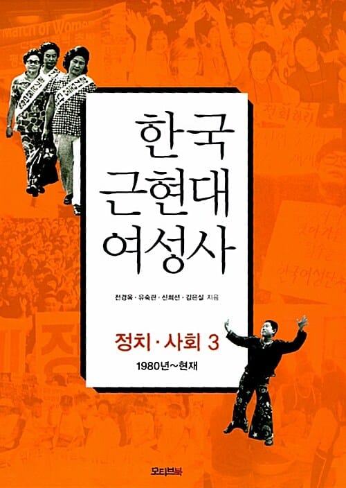 한국 근현대 여성사 3 (1980년~현재, 정치 사회)
