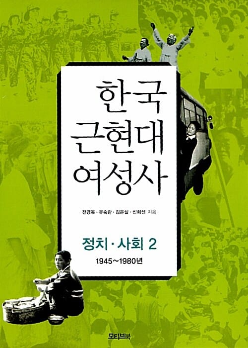 한국 근현대 여성사 2 (1945~1980년, 정치 사회)