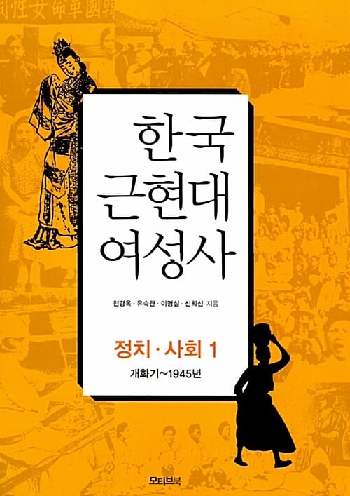 한국 근현대 여성사 1 (개화기~1945년, 정치 사회)