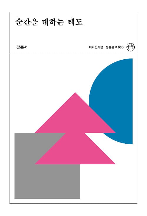순간을 대하는 태도