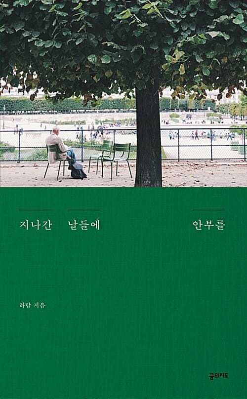 지나간 날들에 안부를
