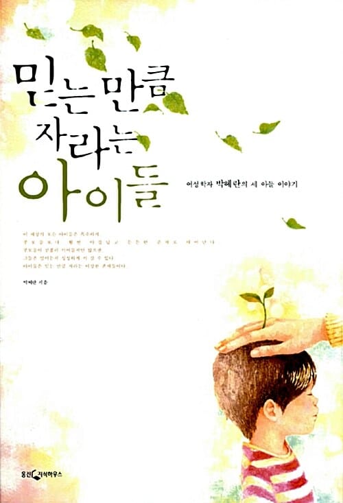 믿는 만큼 자라는 아이들 (여성 학자 박혜란의 세 아들 이야기)