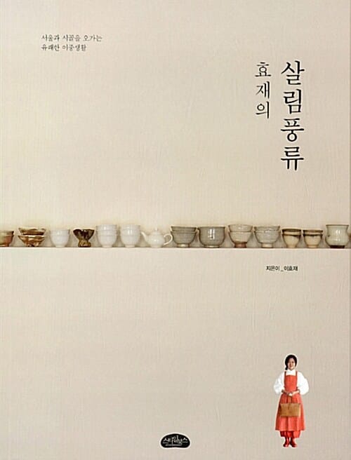 효재의 살림풍류 (서울과 시골을 오가는 유쾌한 이중생활)