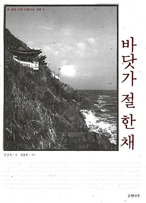 바닷가 절 한 채