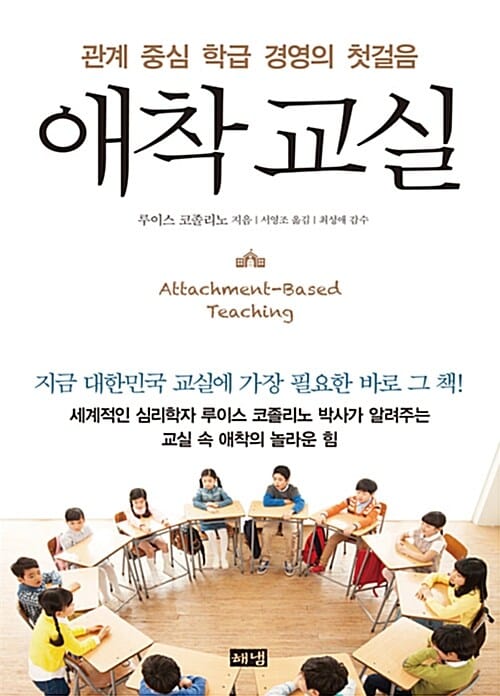 애착 교실 (관계 중심 학급 경영의 첫걸음)