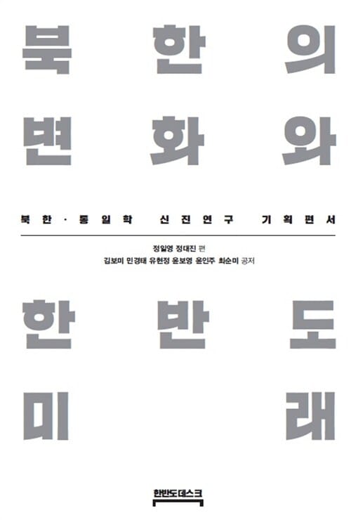 북한의 변화와 한반도 미래 (북한 통일학 신진연구 기획편서)