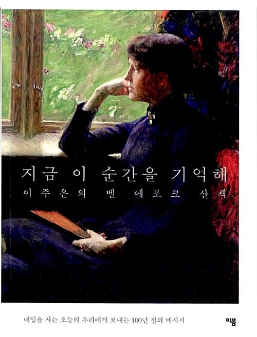 지금 이 순간을 기억해 (이주은의 벨 에포크 산책)
