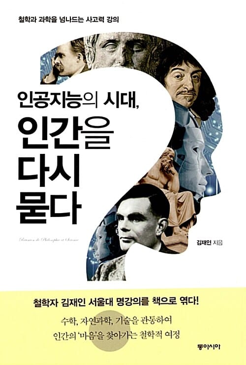 인공지능의 시대, 인간을 다시 묻다 (철학과 과학을 넘나드는 사고력 강의)