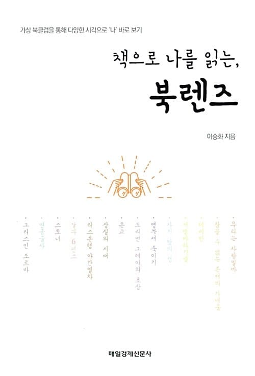 책으로 나를 읽는, 북렌즈 (가상 북클럽을 통해 다양한 시각으로 '나' 바로 보기)