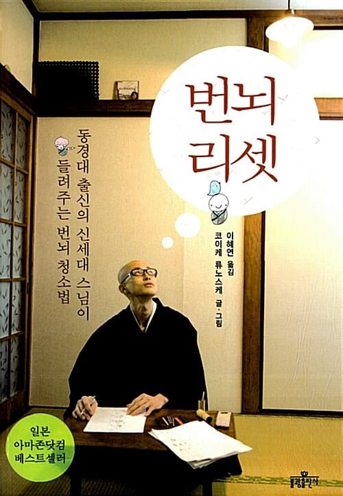번뇌 리셋 (동경대 출신의 신세대 스님이 들려주는 번뇌 청소법)